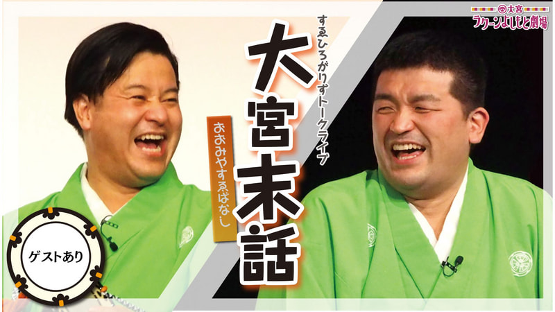 すゑひろがりずトークライブ「大宮末話」