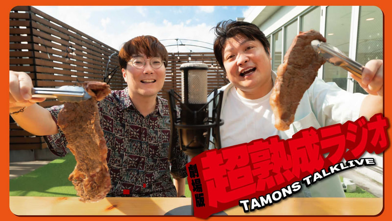 タモンズトークライブ『劇場版超熟成ラジオ』