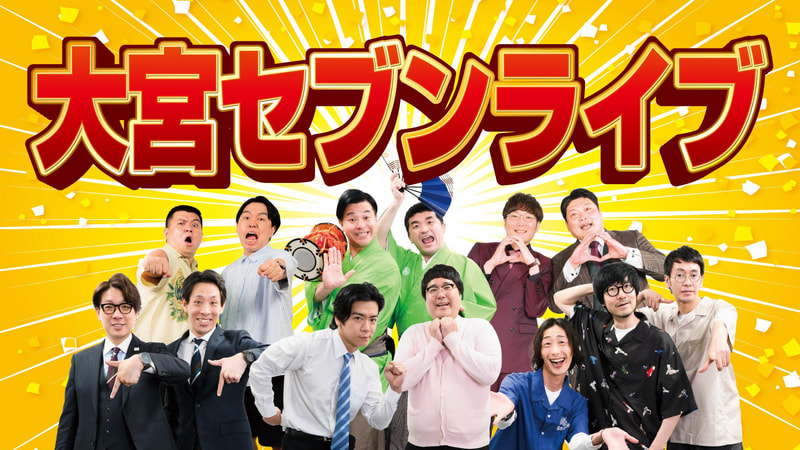 大宮セブンライブ
