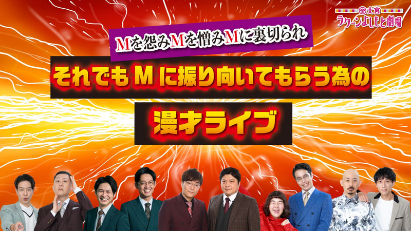 Mを怨みMを憎みMに裏切られそれでもMに振り向いてもらう為の漫才ライブ