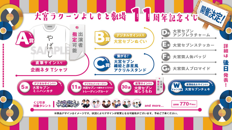 7月7日(月)で大宮ラクーンよしもと劇場は11周年！ | 大宮ラクーン