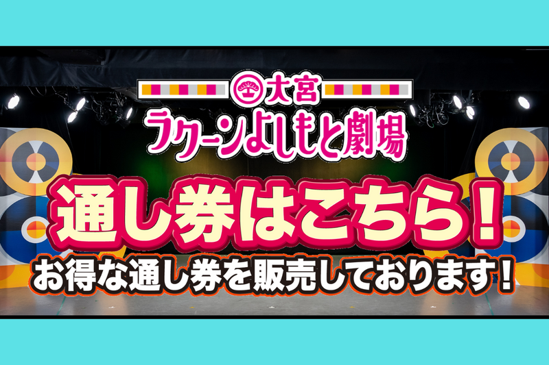 チケット | 大宮ラクーンよしもと劇場(埼玉)