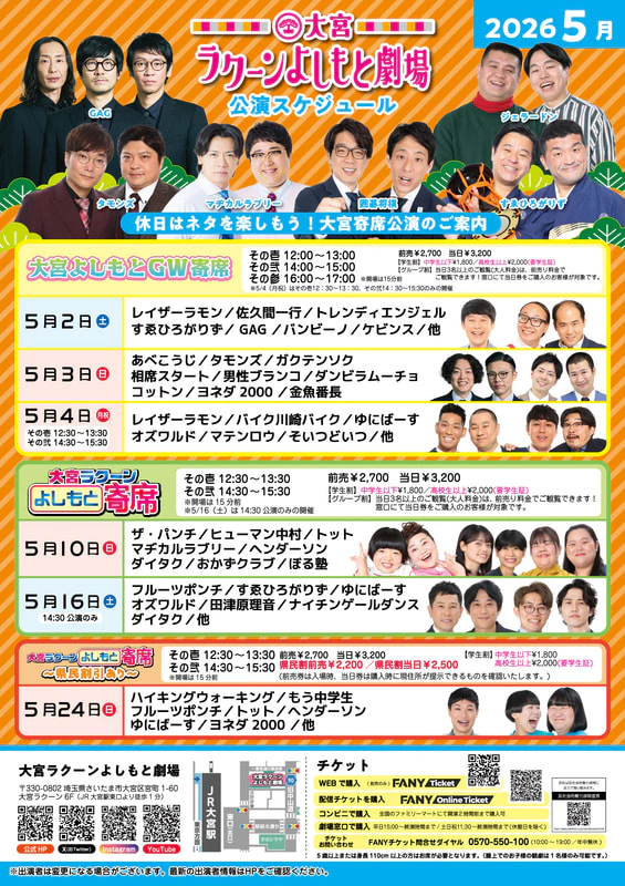2026年5月公演 スケジュールチラシ公開！ | 大宮ラクーンよしもと劇場