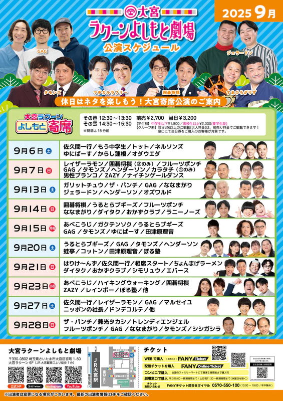 2025年9月公演スケジュールチラシ公開！ | 大宮ラクーンよしもと劇場