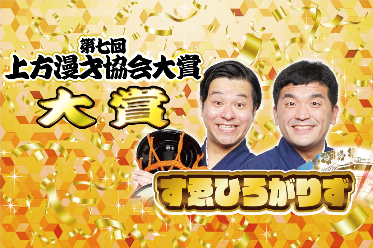 すゑひろがりずが『第七回上方漫才協会大賞』受賞！ | 大宮ラクーン