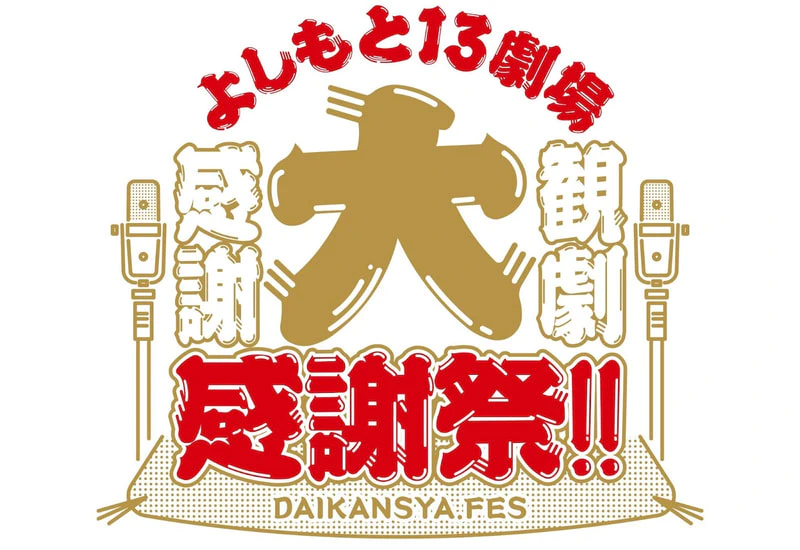 ☆大宮流でありがとうを伝えたくて☆ | 大宮ラクーンよしもと劇場(埼玉)