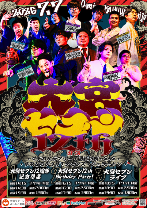 大宮セブン＆大宮ラクーンよしもと劇場】12周年記念イベント開催決定