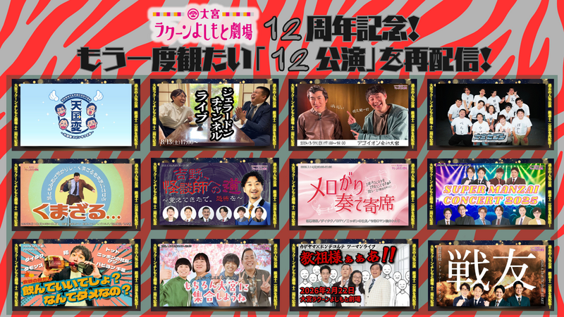大宮セブン＆大宮ラクーンよしもと劇場】12周年記念イベント開催決定
