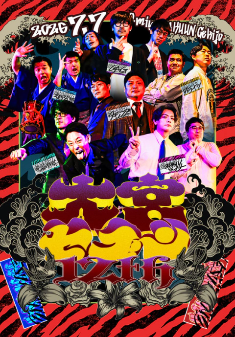 大宮セブン＆大宮ラクーンよしもと劇場】12周年記念イベント開催決定